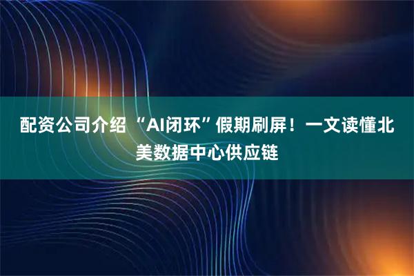 配资公司介绍 “AI闭环”假期刷屏！一文读懂北美数据中心供应链