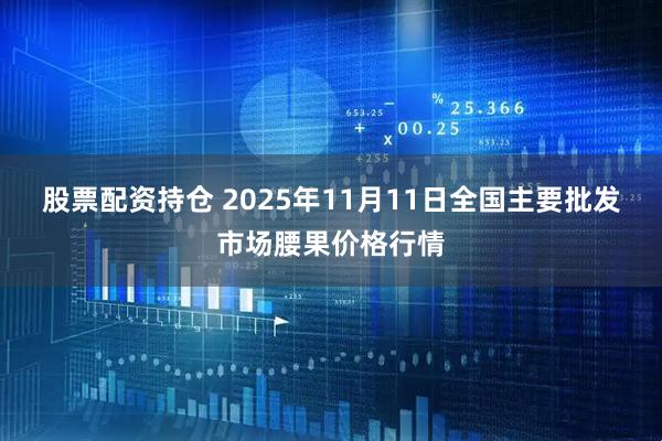 股票配资持仓 2025年11月11日全国主要批发市场腰果价格行情
