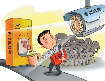 股票配资公司网 在职基层干部为何领上失业保险金（整治群众身边不正之风和腐败问题）