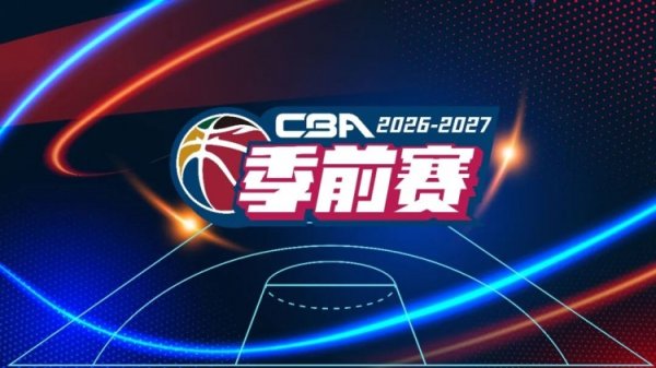炒股配资开户网上 26-27赛季CBA联赛季前赛各站分组及比赛日程正式出炉